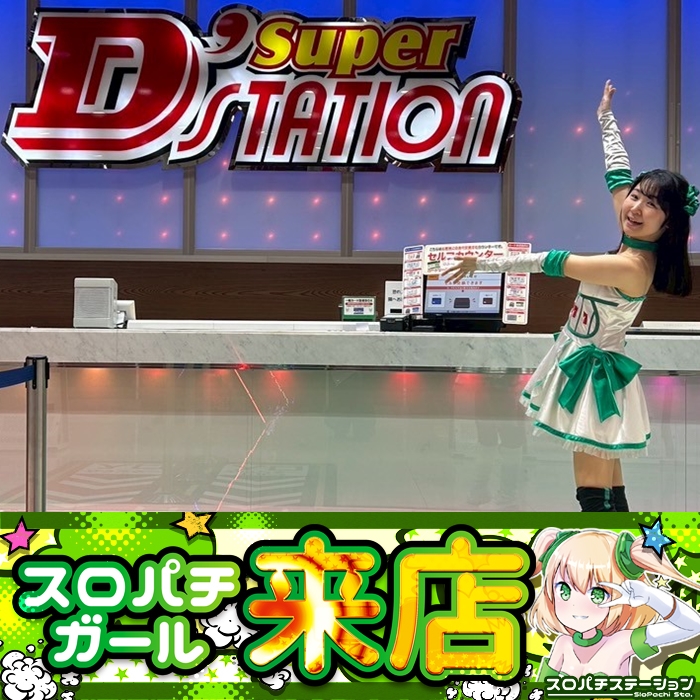 4月19日 Super D'STATION39福岡本店】スロパチガール来店S！スマスロ