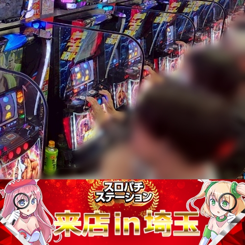 4月11日 一番舘上尾店】初スロパチ来店in埼玉！20スロ全273台の平均差