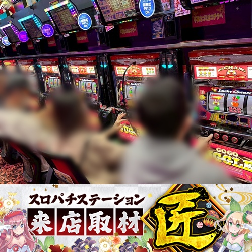 5月1日 MEGAコンコルド1111BLAZE店】スロパチ来店取材”匠