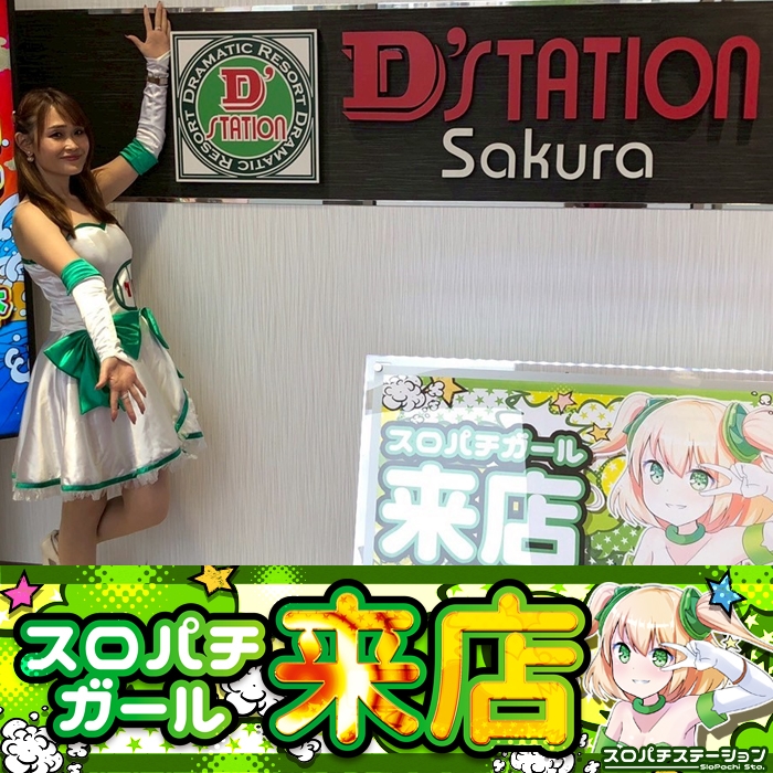 5月24日 D'station佐倉店】スロパチガール来店S！かぐや様が平均差枚数