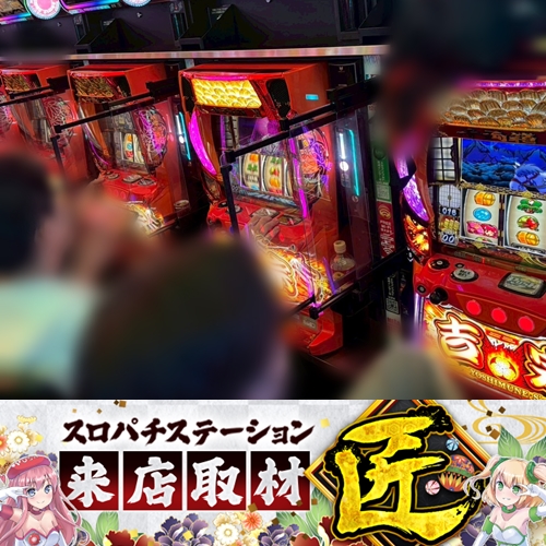 5月10日 メガコンコルド1177岡崎インター店】スロパチ来店取材