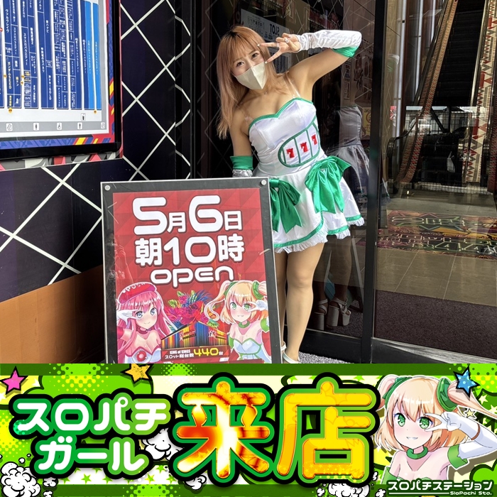 5月6日 P.E.KING OF KINGS八幡店】スロパチガール来店S