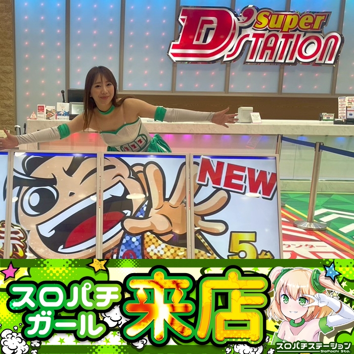 4月29日 Super D'STATION39福岡本店】スロパチガール来店S！スマスロ
