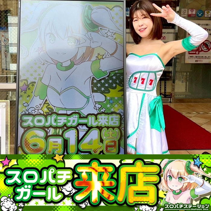6月14日 D'station上永谷店】スロパチガール来店S！かぐや様が平均差