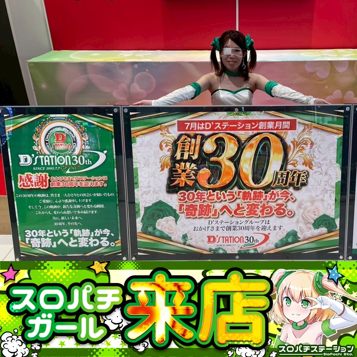 6月14日 Super D'STATION大間々店】スロパチガール来店S！東京喰