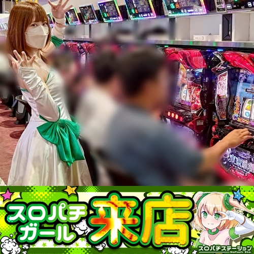 6月12日 エクス・アリーナ 柏店】スロパチガール来店S！東京喰種が平均