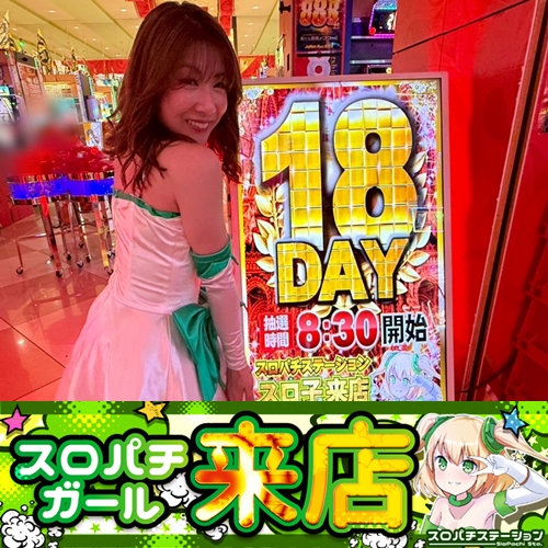 6月18日 ジャンボマックス888鳥取店】スロパチガール来店S！モンハン