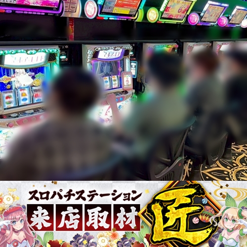 6月21日 MEGAコンコルド1020刈谷知立店】スロパチ来店取材”匠