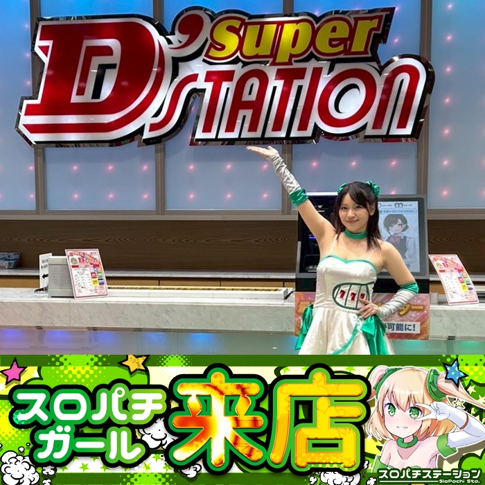 6月3日 Super D'STATION39福岡本店】スロパチガール来店S！ヴヴヴが