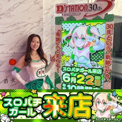 6月22日 Super D'STATION39大分本店】スロパチガール来店S！かぐや様や