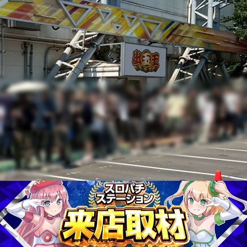 7月24日 出玉王田無店】スロパチ来店取材！20スロ全312台の平均差枚数+