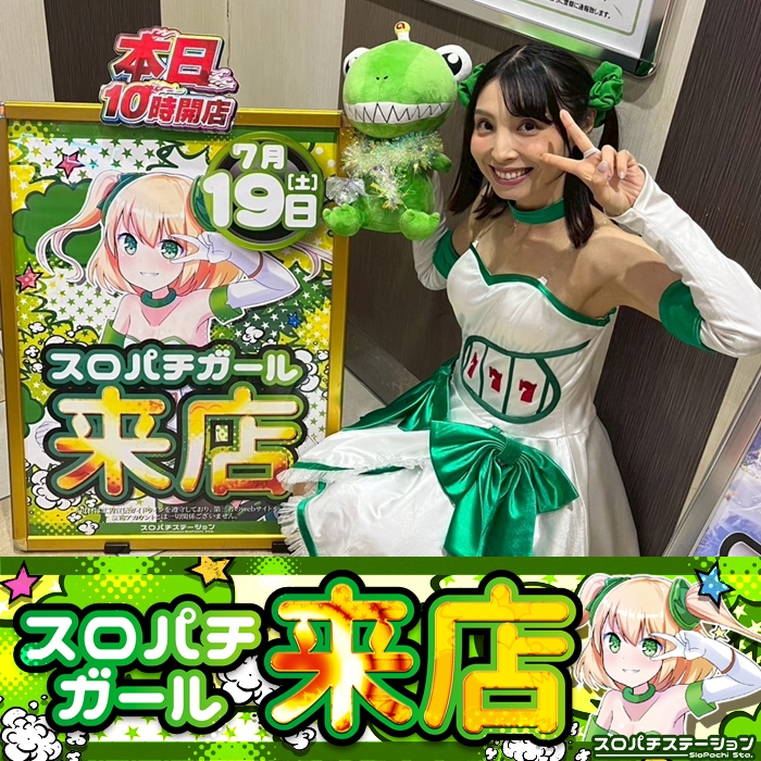 7月19日 ニューアサヒ上飯田店】スロパチガール来店S！東京喰種