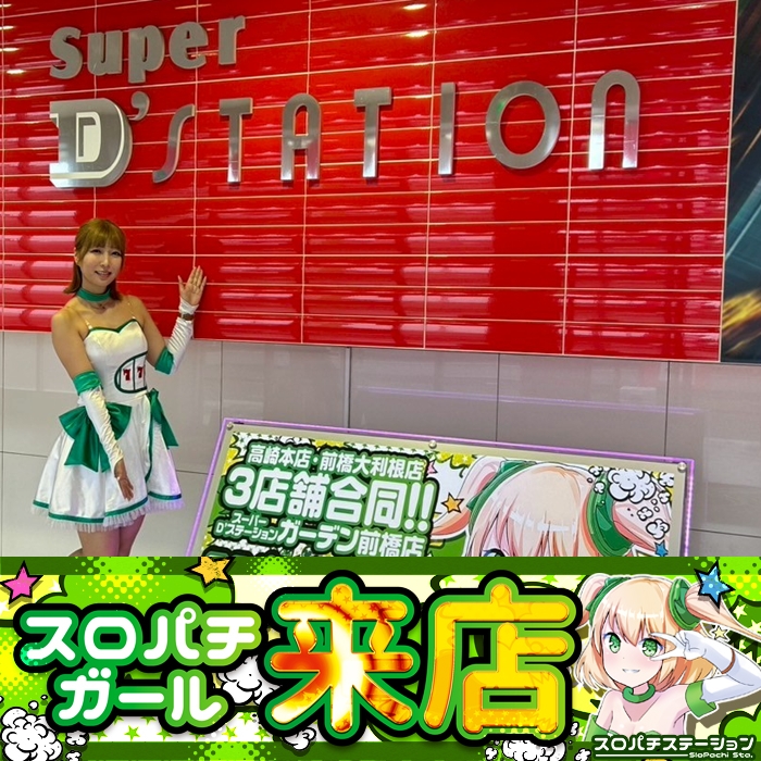 7月10日 Super D'stationガーデン前橋店】スロパチガール来店S！いざ番
