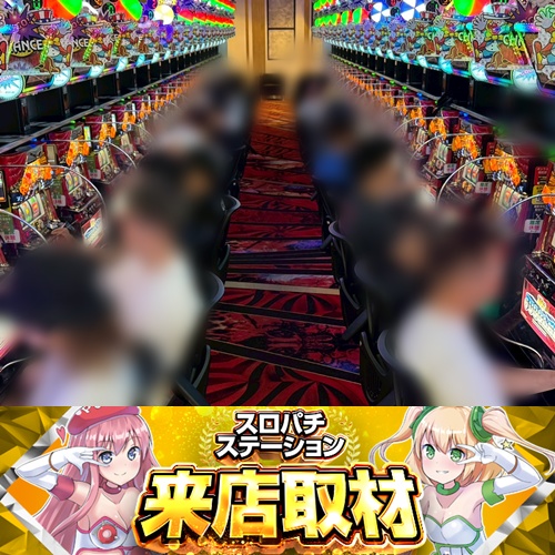 スロパチカウンター☆スロパチステーション スロパチステーション パチンコ・パチスロホールサイト