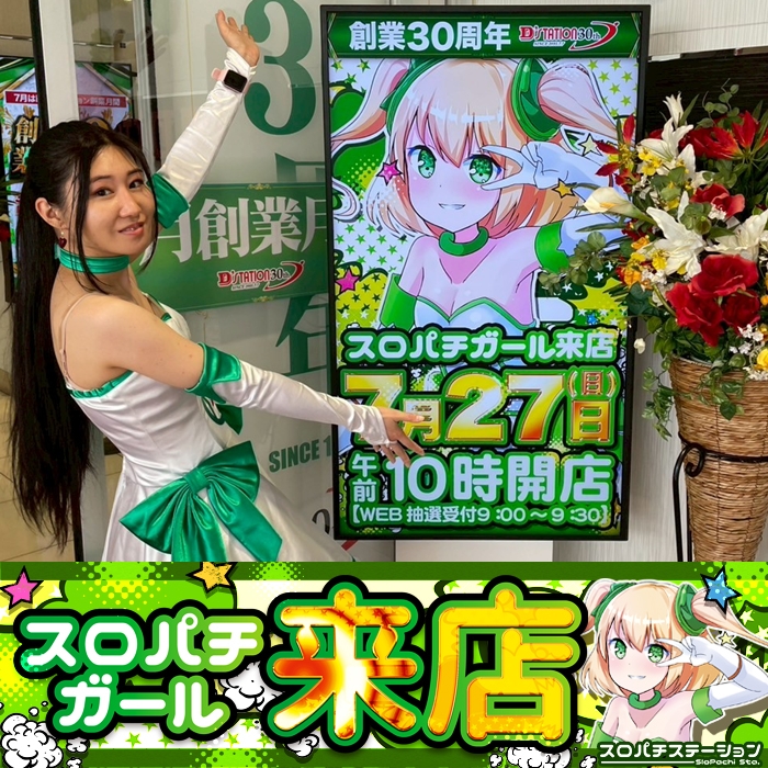 7月27日 D'station佐倉店】スロパチガール来店S！DMC5ST～いざ番