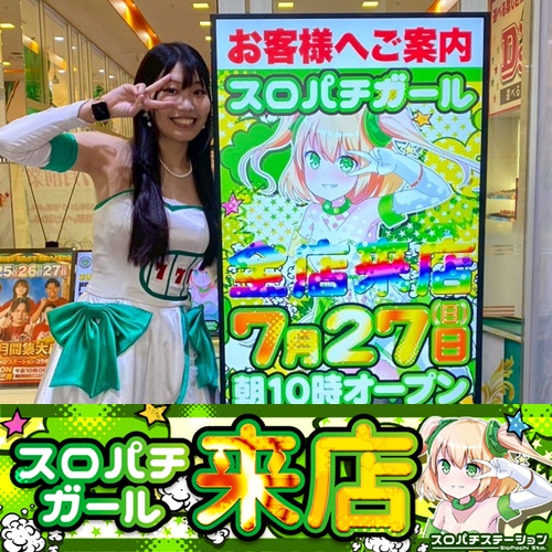 7月27日 D'STATION39門司店】初スロパチガール来店S！スマスロ北斗や