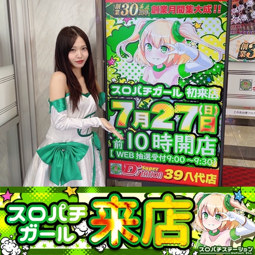7月27日 Super D'station39八代店】初スロパチガール来店S！かぐや様が