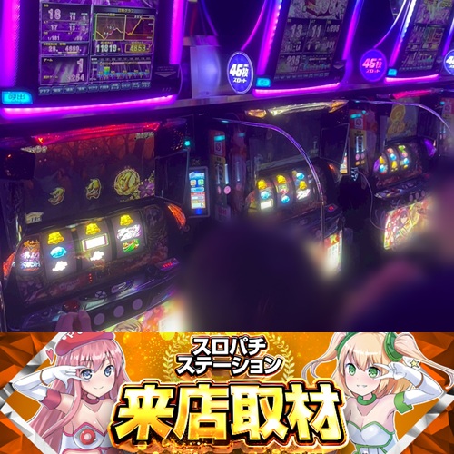 8月24日 Super D'station東金店】スロパチ来店取材！わた婚が