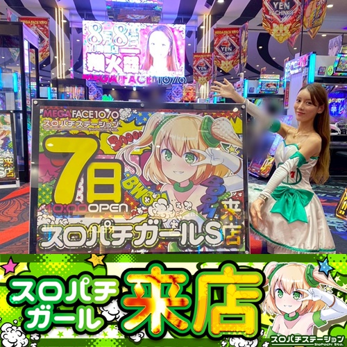 8月7日 MEGAFACE1070菊陽】スロパチガール来店S！東京喰種