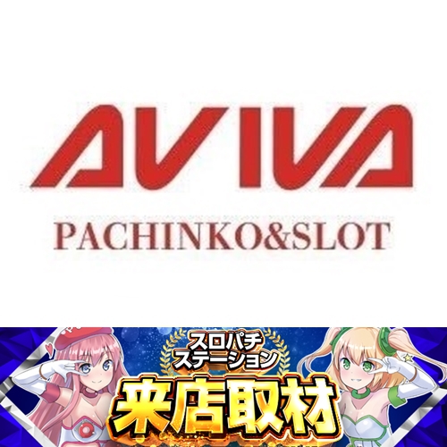 8月13日 アビバ四街道店】スロパチ来店取材！スマスロ北斗が熱気