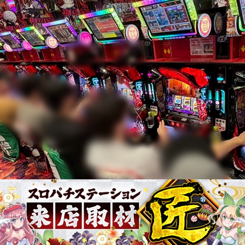 8月11日 MEGAコンコルド1020刈谷知立店】スロパチ来店取材”匠