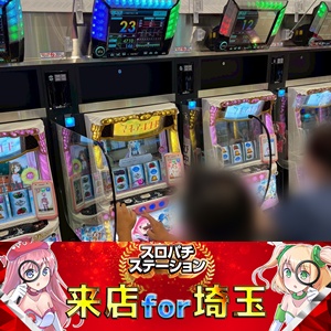 パチスロ台 8月23日 新！ガーデン八潮】スロパチ来店for埼玉！バラエティが
