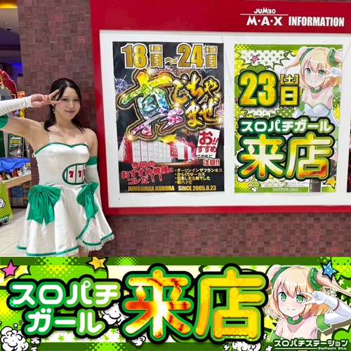 8月23日 ジャンボマックス黒田店】スロパチガール来店S