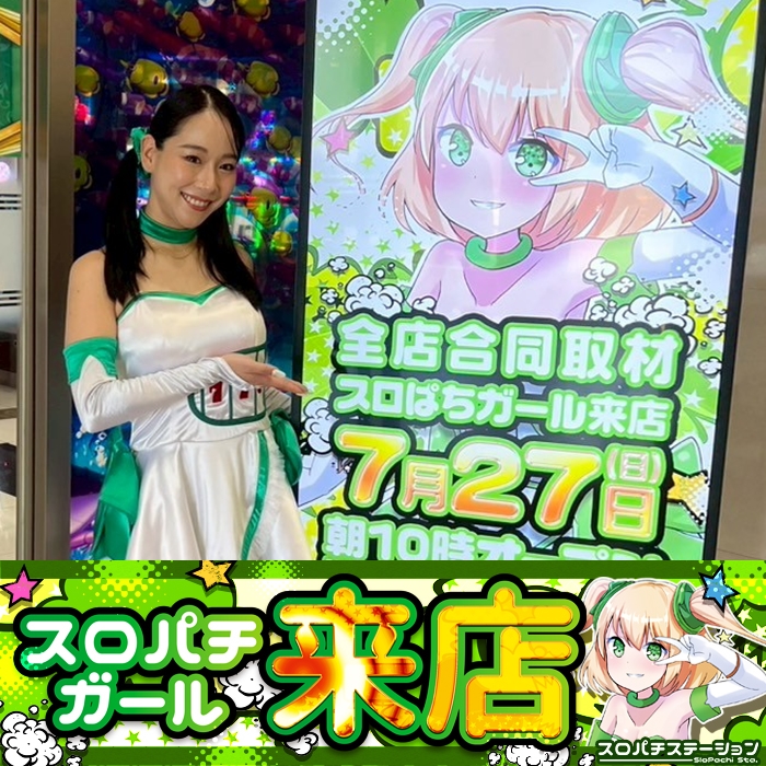 7月27日 Super D'STATION39女神店】初スロパチガール来店S！いざ番が