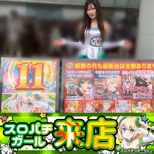 9月11日 Super D'station新開地店】スロパチガール来店S！東京
