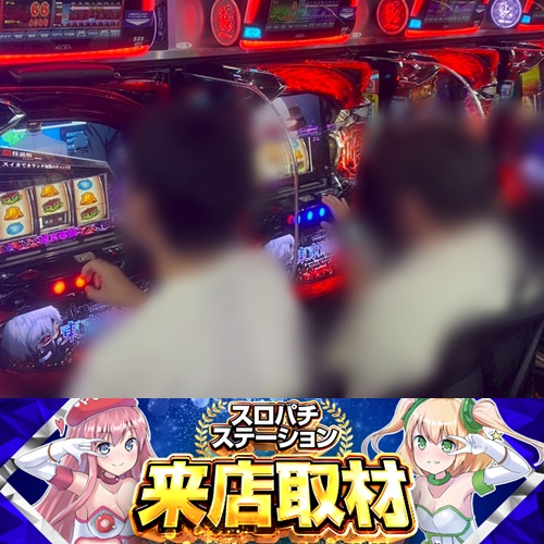 8月27日 Super D'station東金店】スロパチ来店取材！東京喰種が主役級