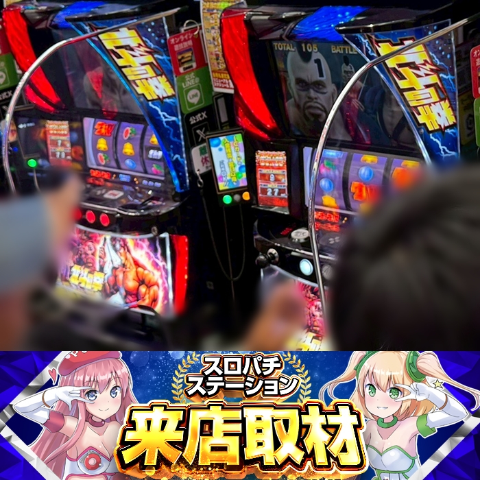 9月11日 Super D'station39八代店】スロパチ来店取材！スマスロ北斗が