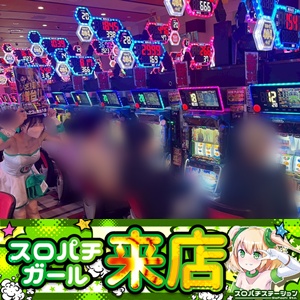 9月22日 ジャンボマックス777出雲店】スロパチガール来店S
