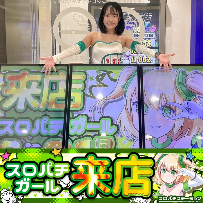 9月21日 Super D'station平塚駅前店】スロパチガール来店S！からくり