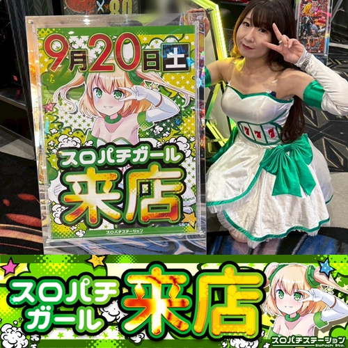 9月20日 ベニス吉田店】スロパチガール来店S！スマスロ北斗や東京喰種