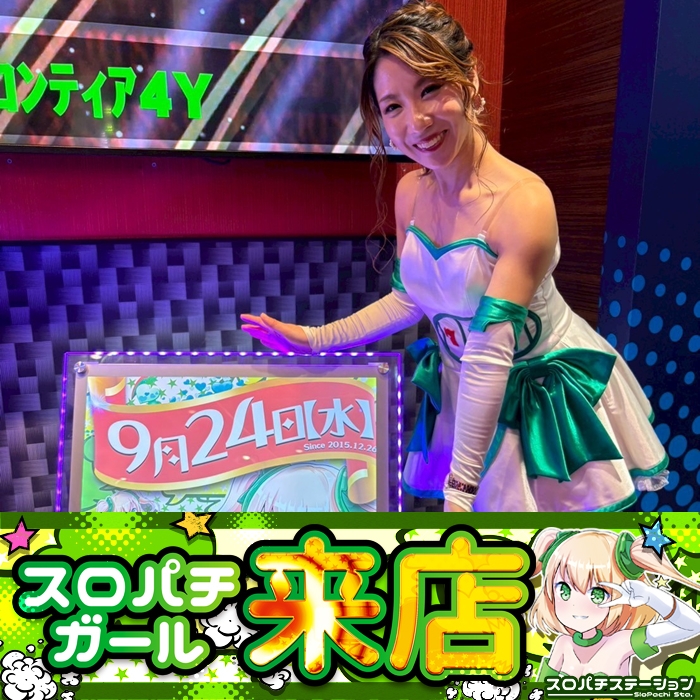 9月24日 サンラッキー二条店】スロパチガール来店S！からくりサーカス