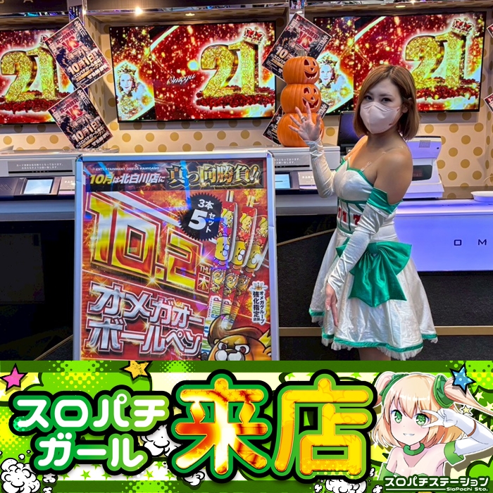 10月1日 エンターテイメントオメガ上賀茂】スロパチガール来店S