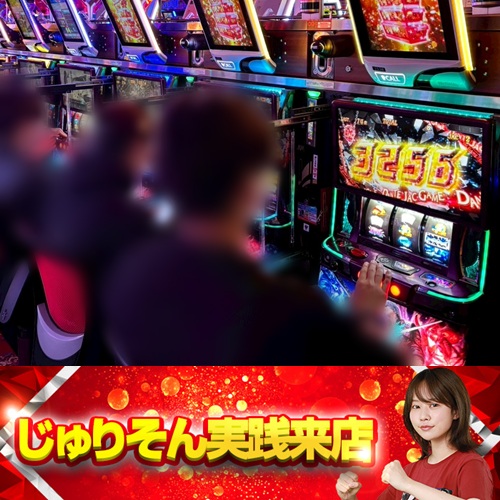 10月18日 パラッツォ三郷中央店】じゅりそん実践来店！DMC5STが平均差