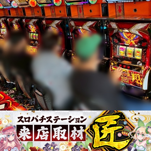 9月14日 コンコルド800+3一宮尾西インター店】スロパチ来店取材”匠