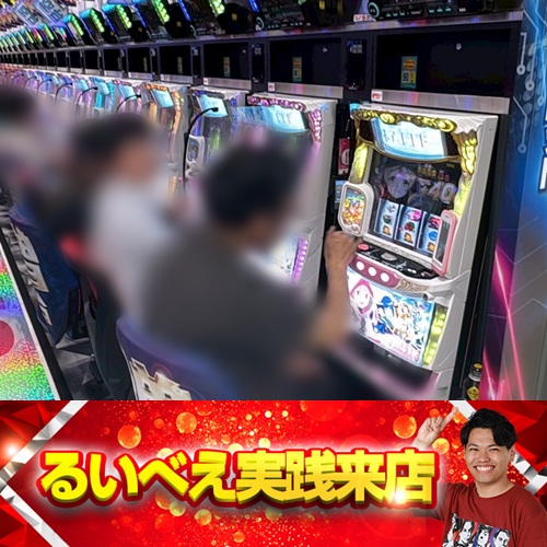 八潮瑠偉 まとめ売り 10月8日 新！ガーデン八潮】初るいべえ実践来店！新台の銭形5やいざ番