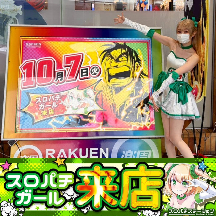 10月7日 楽園 町田店】スロパチガール来店S！東京リベンジャーズが平均