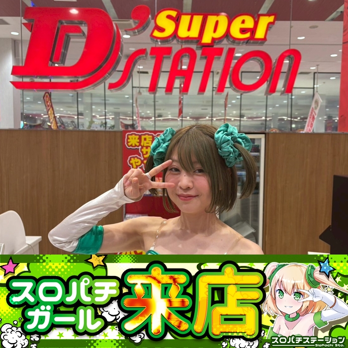 9月27日 Super D'station前橋大利根店】スロパチガール来店S！東京喰種