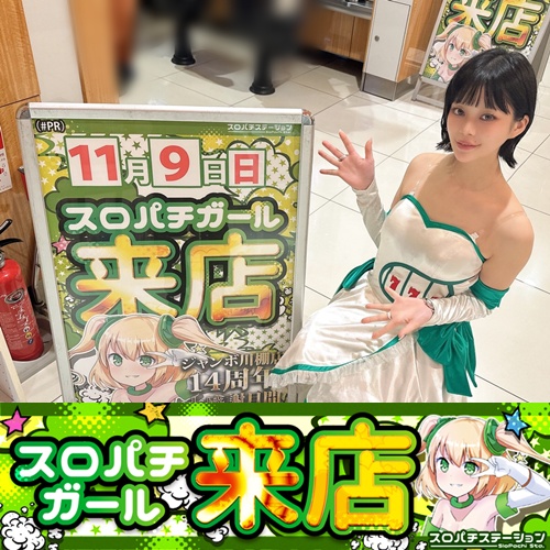 11月9日 ジャンボ川棚店】初スロパチガール来店S！新鬼武者3～モンキー
