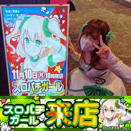 11月10日 ジャラン水元店】スロパチガール来店S！いざ番が平均差枚数+