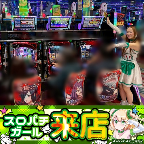 11月7日 Super D'STATION高崎本店】スロパチガール来店S！東京喰種が