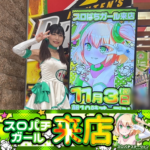 11月3日 Super D'STATION39福岡本店】スロパチガール来店S！ヴヴヴが