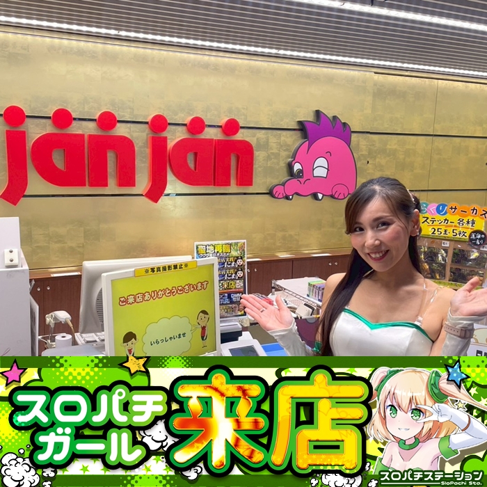 11月8日 ジャンジャンデルノザウルス久喜IC店】スロパチガール来店S