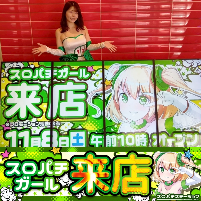 11月8日 Super D'station太田店】スロパチガール来店S！東京喰種が