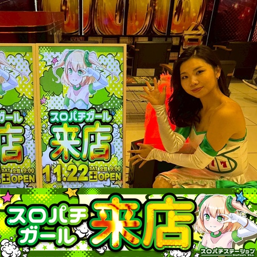 11月22日 ジャンボマックス888鳥取店】スロパチガール来店S！新鬼武者3