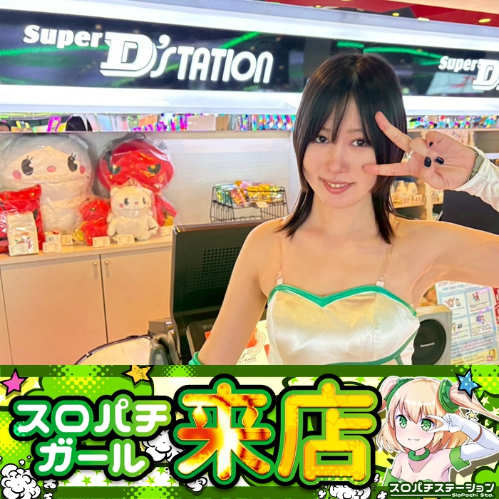 12月27日 Super D'station太田店】スロパチガール来店S！モンキー5