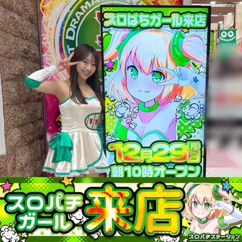 12月29日 Super D'STATION39福岡本店】スロパチガール来店S！スマスロ